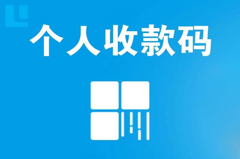 富县拉卡拉个人收款码