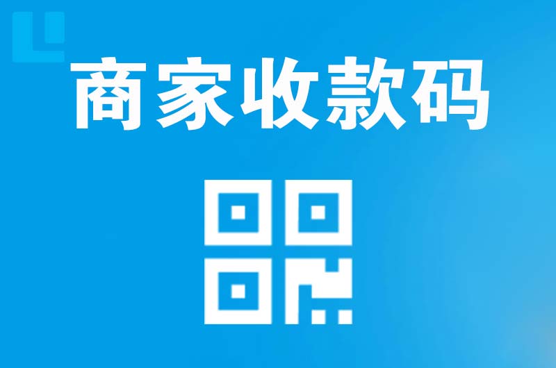 富县拉卡拉商家收款码