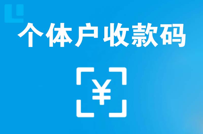 富县拉卡拉个体户收款码