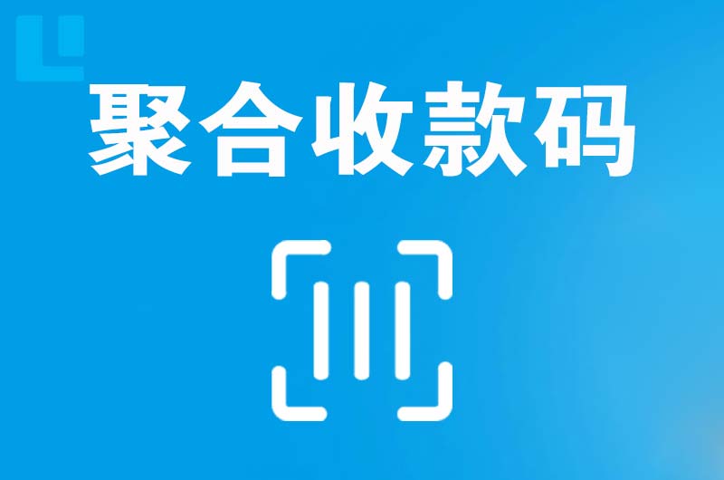 富县拉卡拉聚合收款码